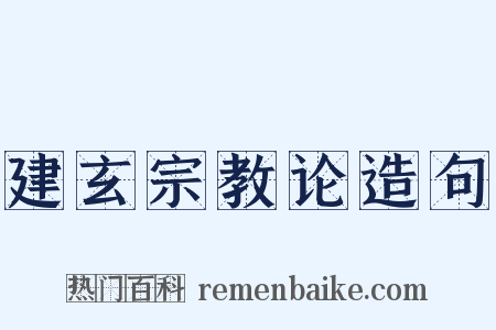 建玄宗教论造句是什么意思的图片